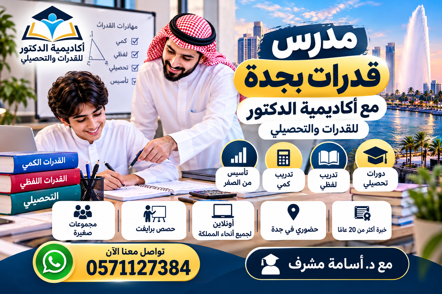 دليل اختيار مدرس قدرات متميز في جدة والاستفادة القصوى من التدريب 0571127384