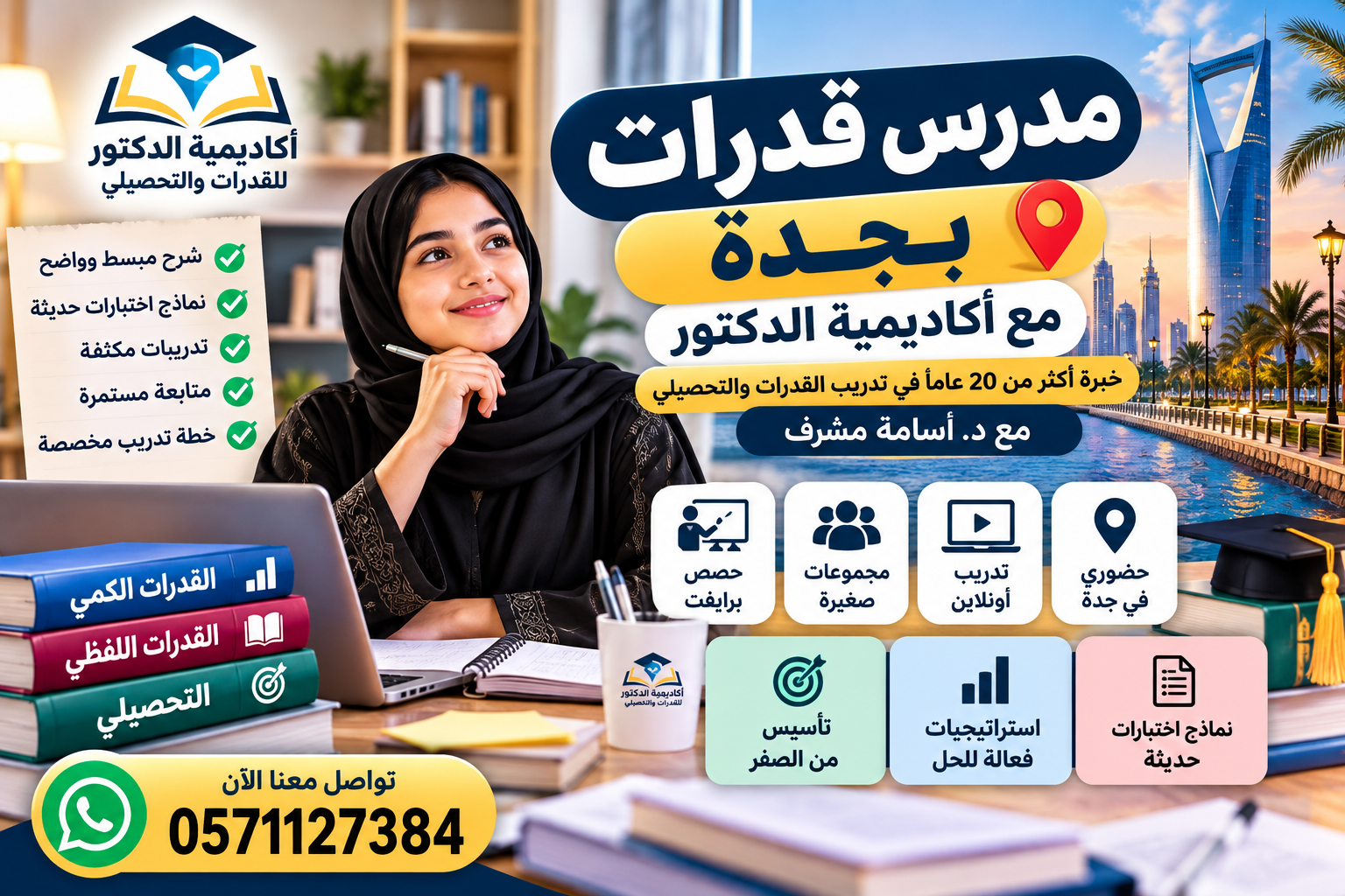 كيف تختار مدرس قدرات متميزًا في جدة لتحقيق أعلى درجات القياس؟ 0571127384