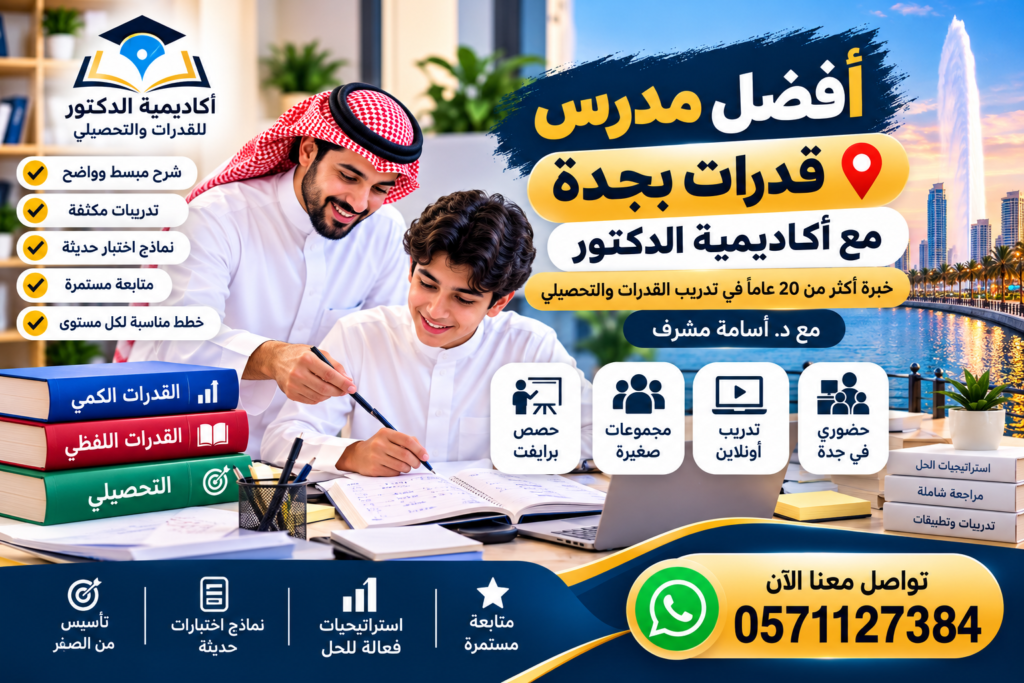 أفضل مدرس قدرات بجدة مع أكاديمية الدكتور