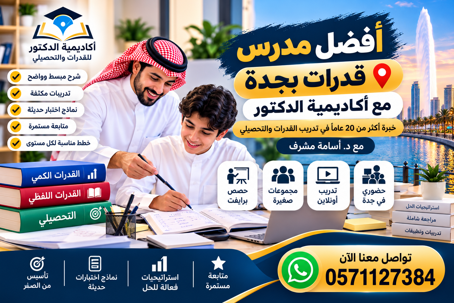 كيف تختار مدرس قدرات متميزًا في جدة لتحقيق أفضل نتيجة؟ 0571127384