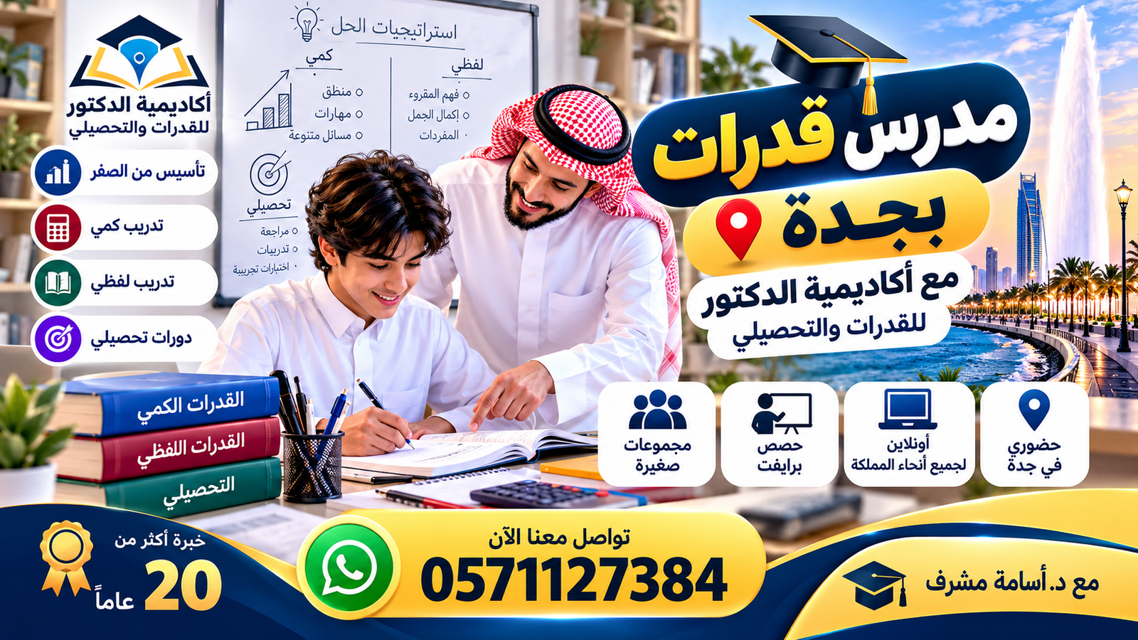 كيف تختار مدرس قدرات في جدة وتستعد لاختباري القدرات والتحصيلي؟0571127384