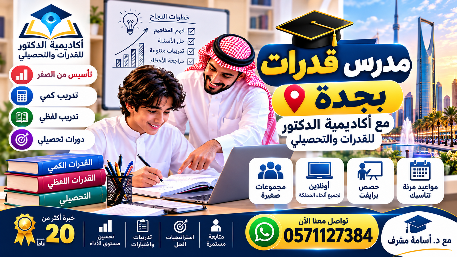 دليل الاستعداد لاختبارات القدرات والتحصيلي في جدة مع د. أسامة مشرف 0571127384