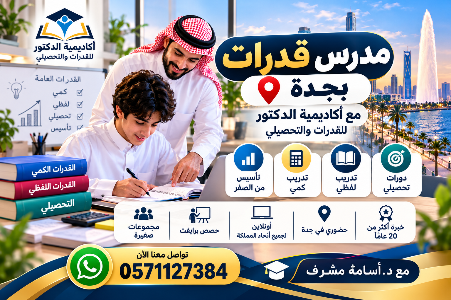 كيف تختار مدرس قدرات في جدة وتستعد لاختبارك بثقة؟ 0571127384
