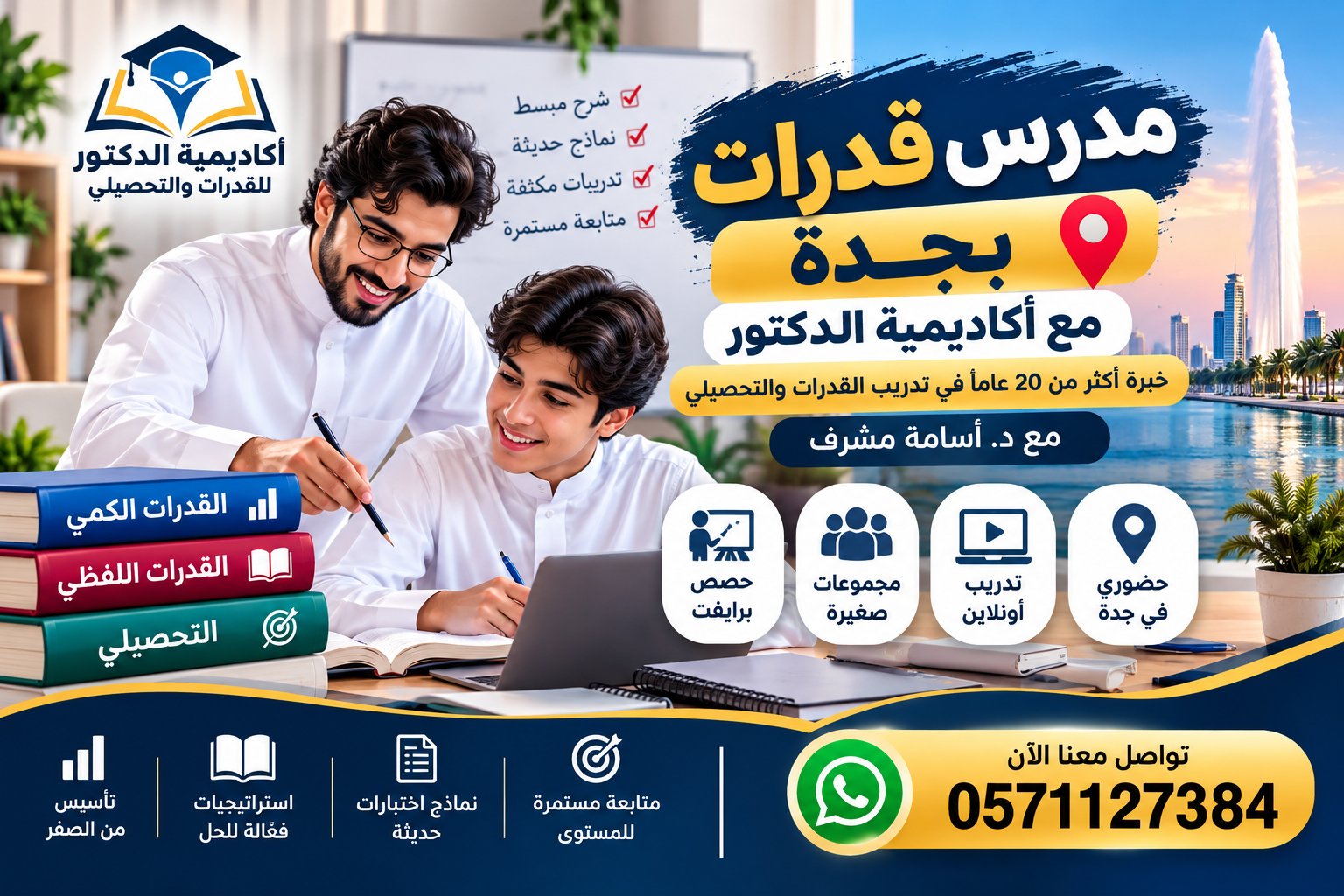 كيف تختار أفضل مدرس قدرات في جدة لتحقيق درجة مرتفعة؟ 0571127384
