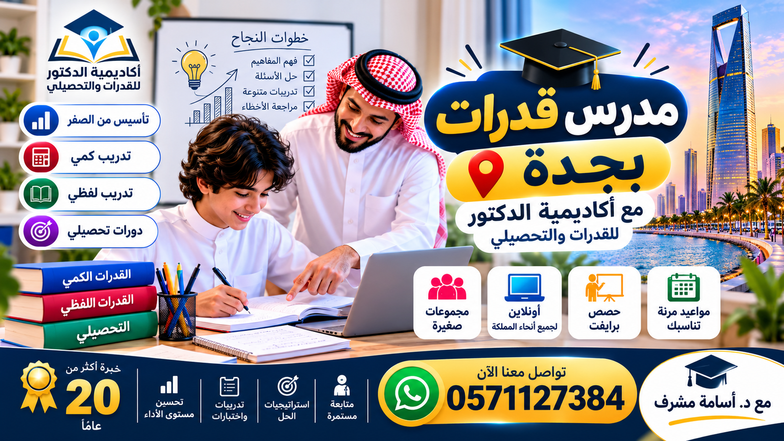 دليل الاستعداد لاختبارات القدرات والتحصيلي في جدة مع د. أسامة مشرف