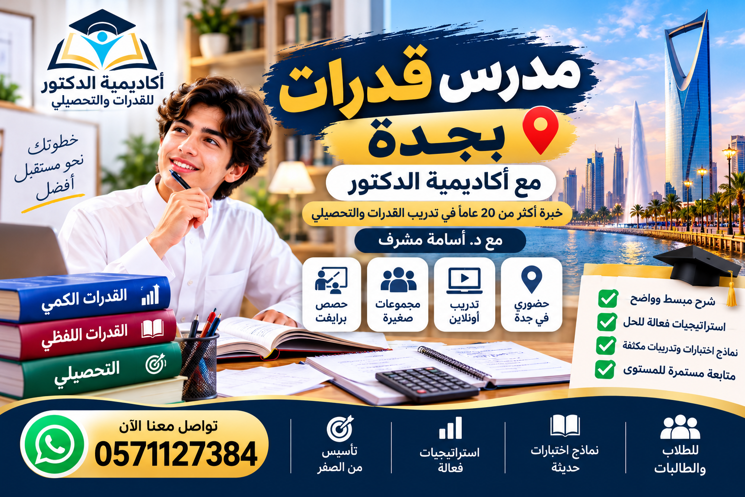 مدرس قدرات في جدة: دليلك لاختيار التدريب الفعّال لاختباري القدرات والتحصيلي