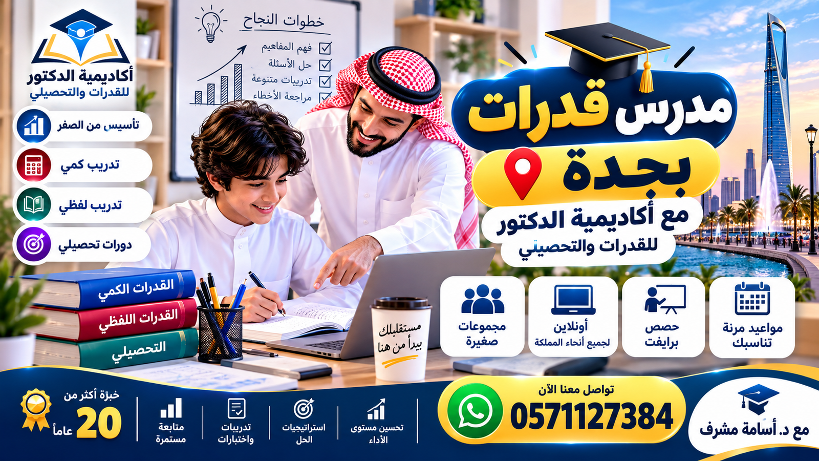 الاستعداد لاختبار القدرات في جدة: دليل الطالب لاختيار المدرّس وخطة التحصيل 0571127384